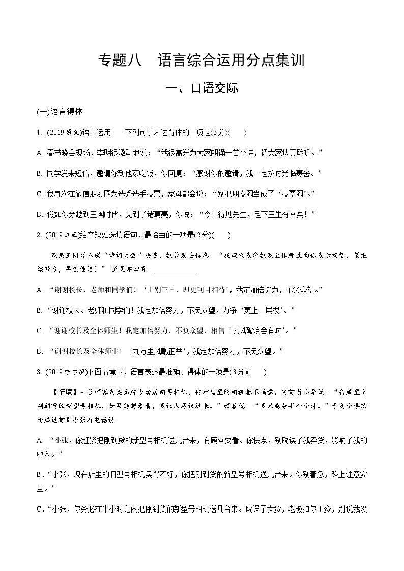 中考语文专题训练  专题八  语言综合运用分点集训(含解析)试卷01