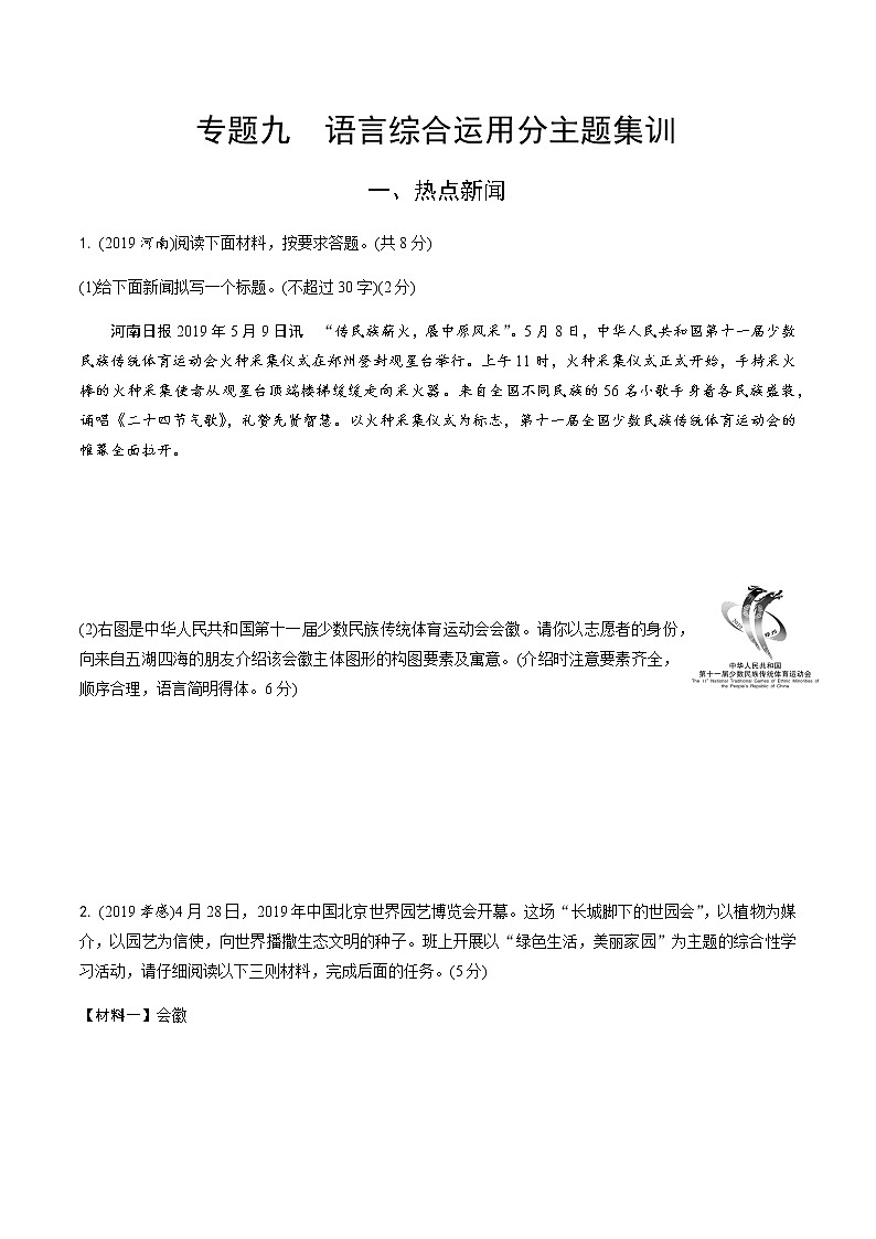 中考语文专题训练  专题九  语言综合运用分主题集训(含解析)试卷01