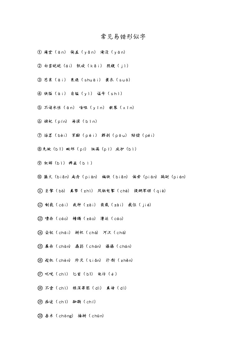 四：中考常见形似字必备清单第1页