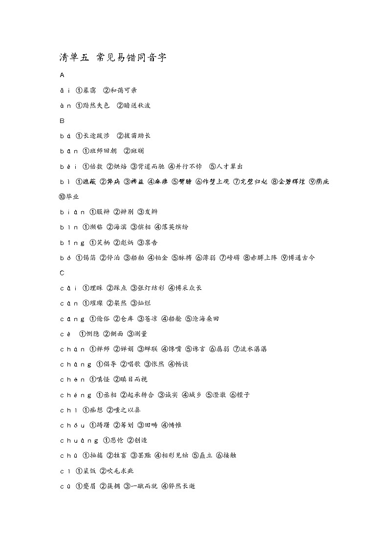 五：中考必背同音字清单第1页