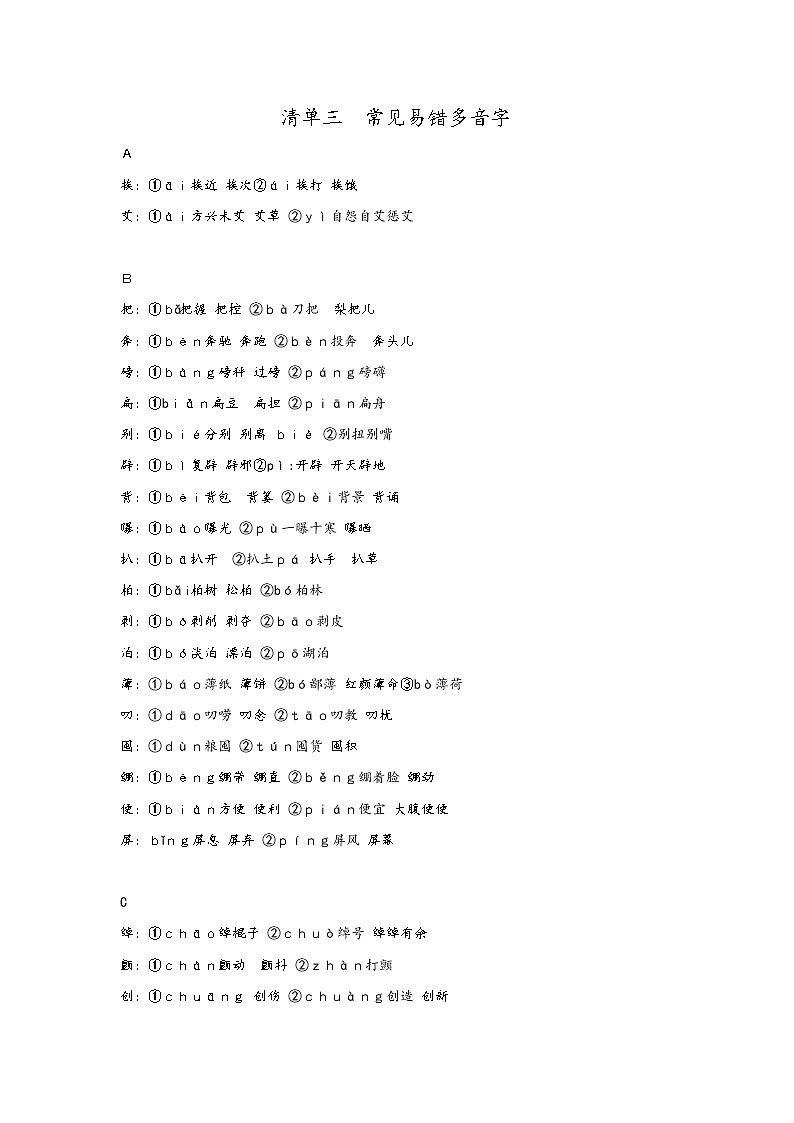 三：中考常见易错多音字必背清单第1页