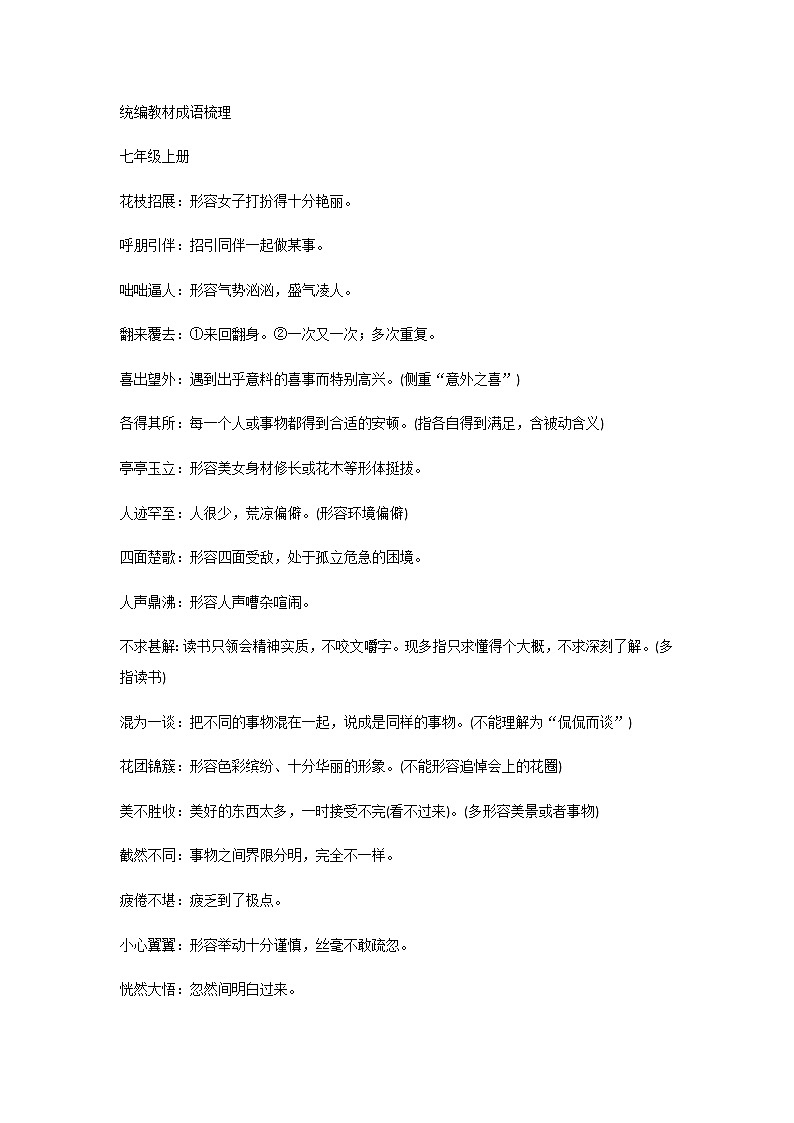 2021中考语文复习必备知识点：02 成语、俗语01