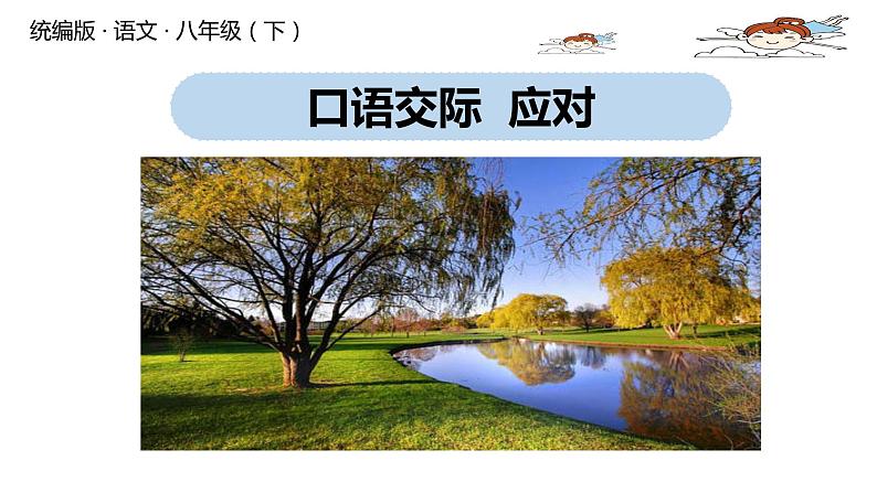 部编版八年级语文下册 第1单元 口语交际  应对(PPT课件）01