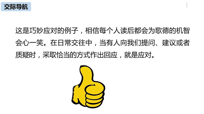 部编版八年级语文下册 第1单元 口语交际  应对(PPT课件）05