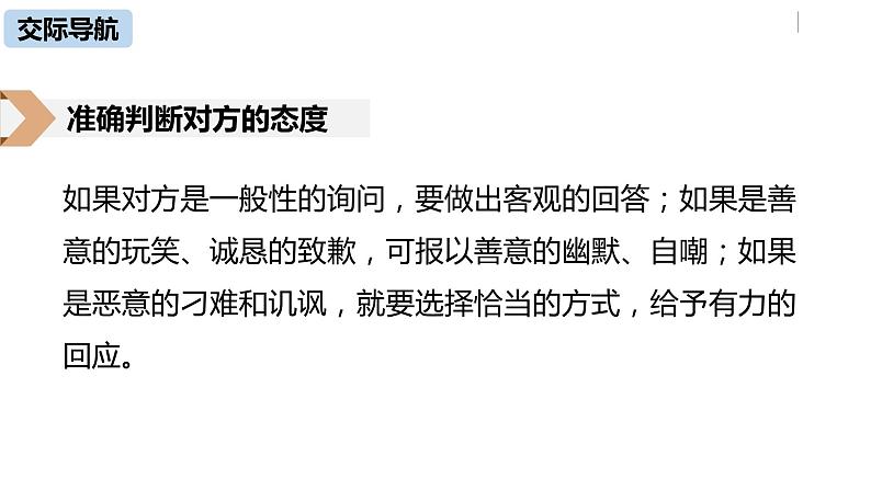 部编版八年级语文下册 第1单元 口语交际  应对(PPT课件）07