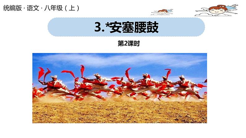 语文八（下）第1单元 3《安塞腰鼓》第2课时第1页