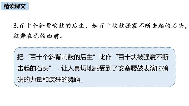 语文八（下）第1单元 3《安塞腰鼓》第2课时第7页