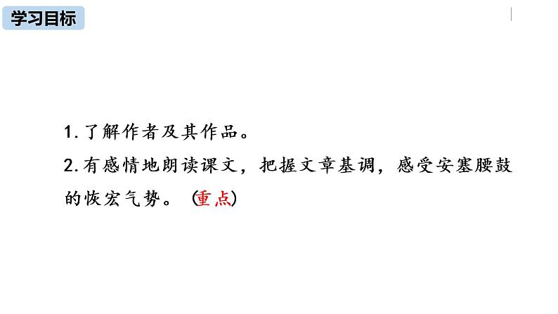 语文八（下）第1单元 3《安塞腰鼓》第1课时第3页