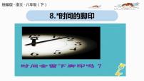 初中语文人教部编版八年级下册8*时间的脚印评优课课件ppt