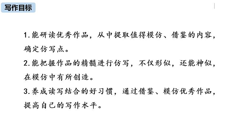 部编版八年级语文下册 第1单元 写作 学习仿写(PPT课件）03