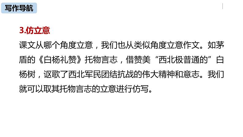 部编版八年级语文下册 第1单元 写作 学习仿写(PPT课件）07