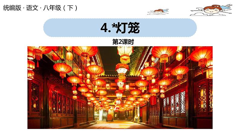 语文八（下）第1单元 4《灯笼》第2课时第1页