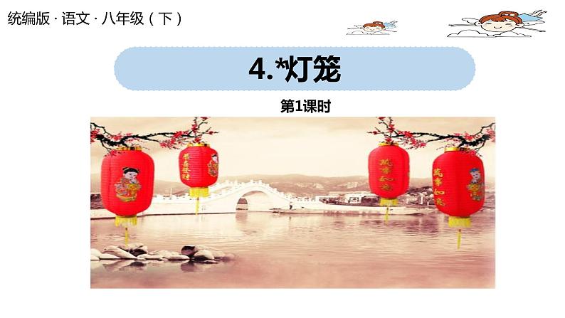 语文八（下）第1单元 4《灯笼》第1课时第1页