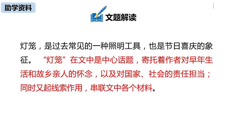 语文八（下）第1单元 4《灯笼》第1课时第7页