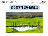 部编版八年级语文下册 第2单元 综合性学习 倡导低碳生活(PPT课件）