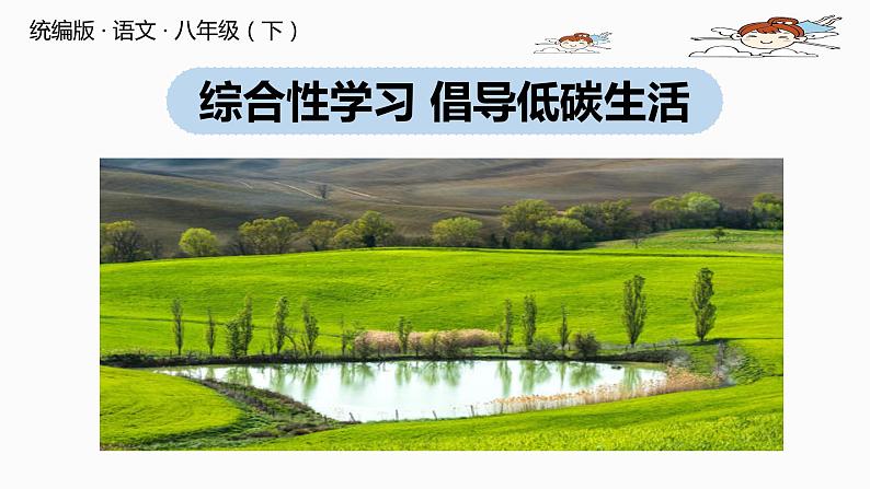 部编版八年级语文下册 第2单元 综合性学习 倡导低碳生活(PPT课件）01