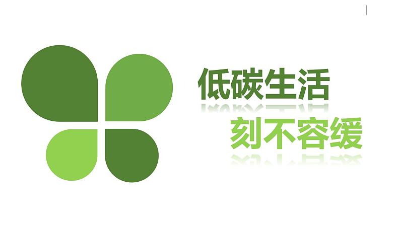 部编版八年级语文下册 第2单元 综合性学习 倡导低碳生活(PPT课件）05
