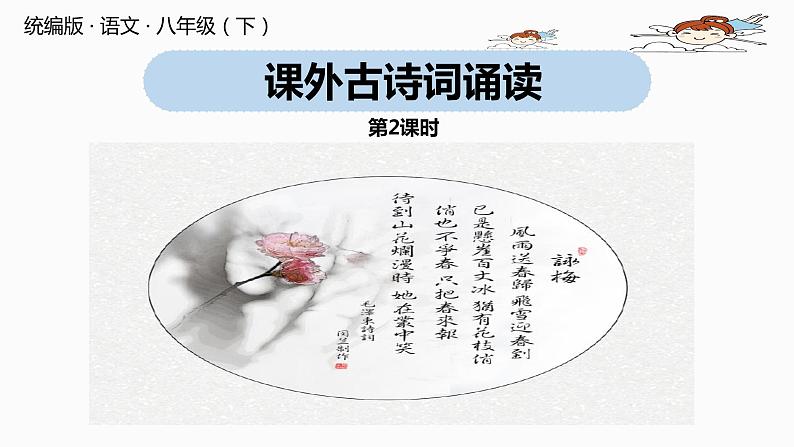 部编版八年级语文下册 第6单元 《课外古诗词诵读》(PPT课件+素材）01