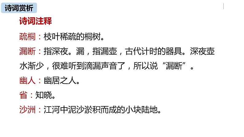部编版八年级语文下册 第6单元 《课外古诗词诵读》(PPT课件+素材）08