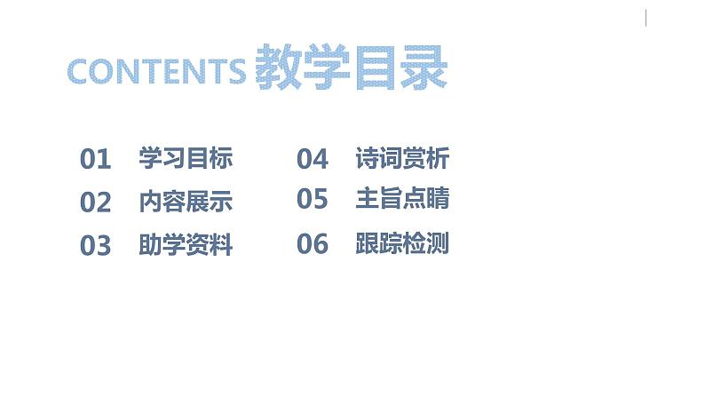 部编版八年级语文下册 第6单元 《课外古诗词诵读》(PPT课件+素材）02