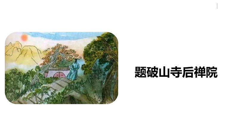 部编版八年级语文下册 第6单元 《课外古诗词诵读》(PPT课件+素材）04