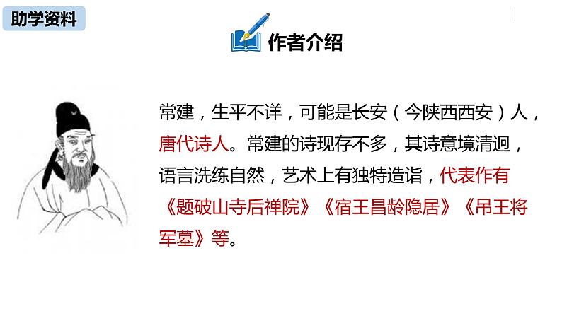 部编版八年级语文下册 第6单元 《课外古诗词诵读》(PPT课件+素材）06