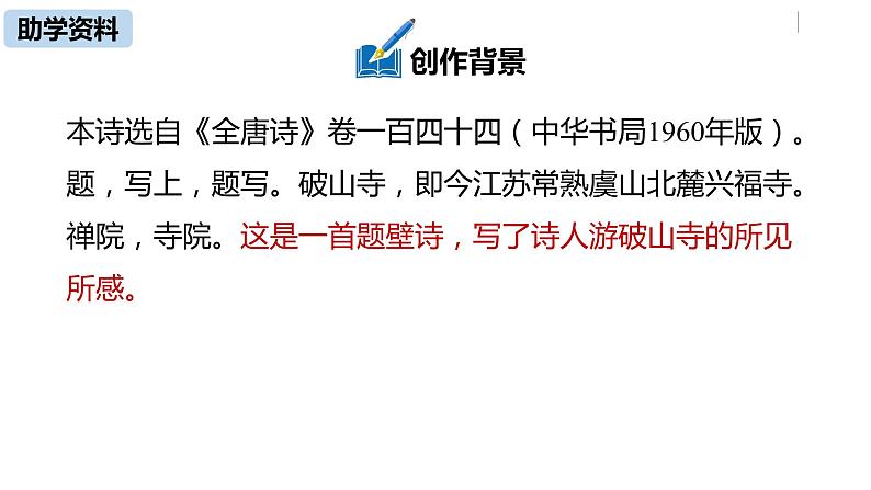部编版八年级语文下册 第6单元 《课外古诗词诵读》(PPT课件+素材）07
