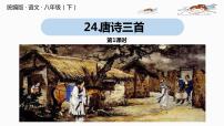 初中语文24 唐诗三首综合与测试试讲课ppt课件