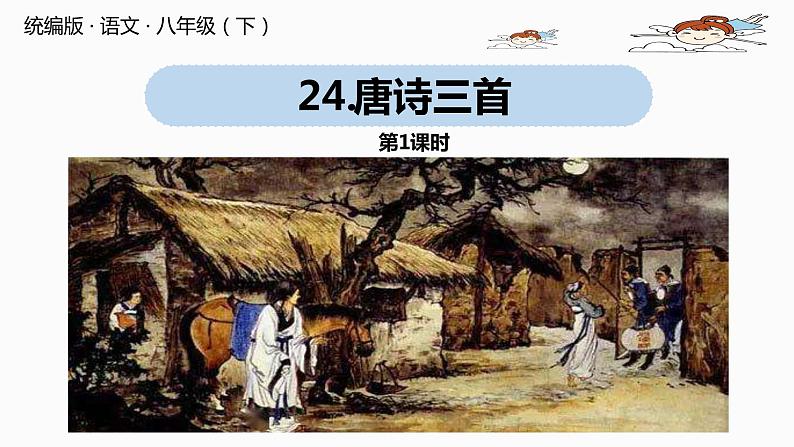 语文八（下）第6单元 24《唐诗三首》第1课时第1页