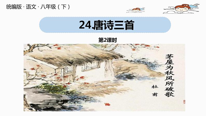 语文八（下）第6单元 24《唐诗三首》第2课时第1页
