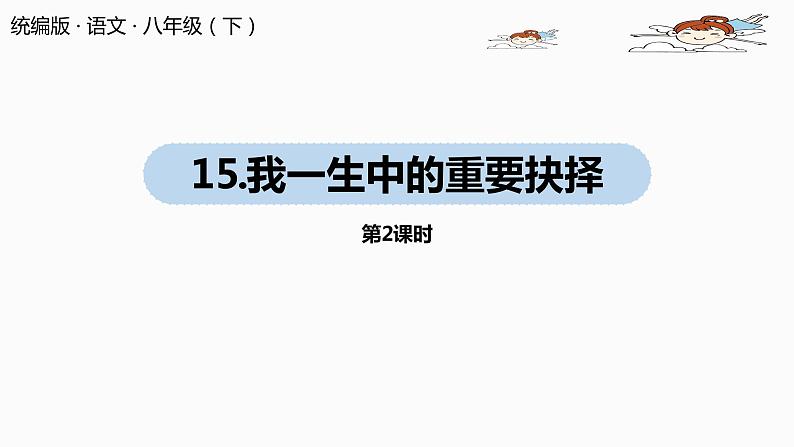 部编版八年级语文下册 第4单元15《我一生中的重要抉择》(PPT课件+素材）01