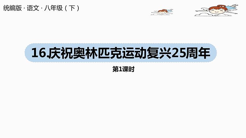 部编版八年级语文下册 第4单元16《庆祝奥林匹克运动复兴25周年》(PPT课件+素材）01