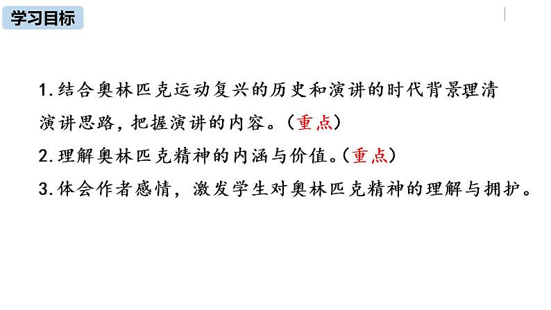 部编版八年级语文下册 第4单元16《庆祝奥林匹克运动复兴25周年》(PPT课件+素材）03