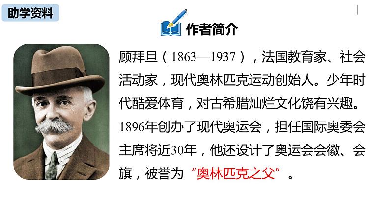 部编版八年级语文下册 第4单元16《庆祝奥林匹克运动复兴25周年》(PPT课件+素材）05