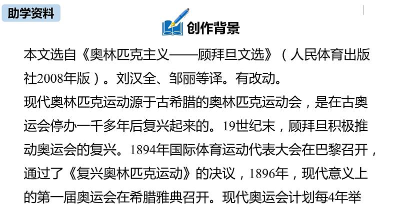 部编版八年级语文下册 第4单元16《庆祝奥林匹克运动复兴25周年》(PPT课件+素材）06