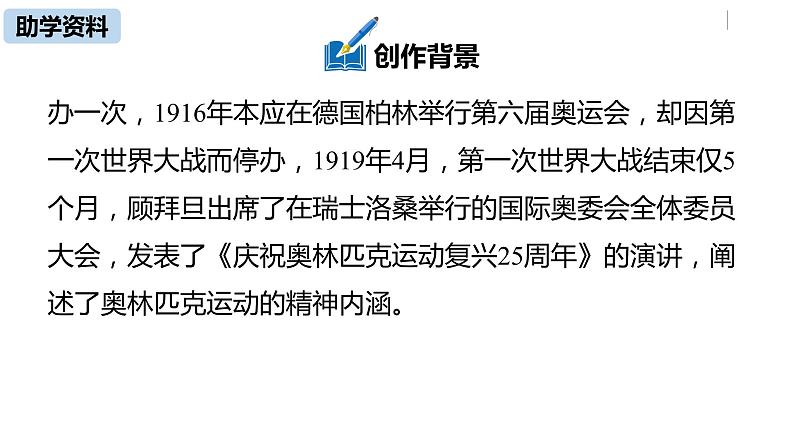 部编版八年级语文下册 第4单元16《庆祝奥林匹克运动复兴25周年》(PPT课件+素材）07