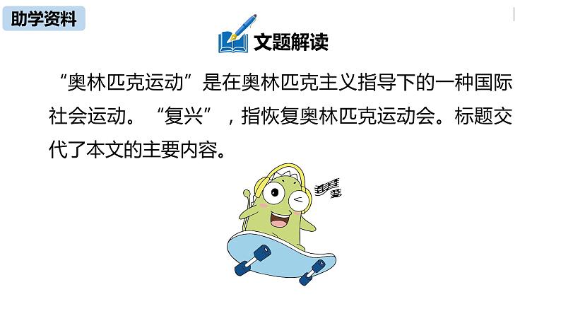 部编版八年级语文下册 第4单元16《庆祝奥林匹克运动复兴25周年》(PPT课件+素材）08