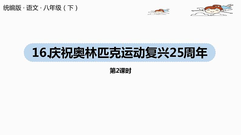 部编版八年级语文下册 第4单元16《庆祝奥林匹克运动复兴25周年》(PPT课件+素材）01