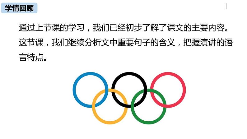 部编版八年级语文下册 第4单元16《庆祝奥林匹克运动复兴25周年》(PPT课件+素材）04