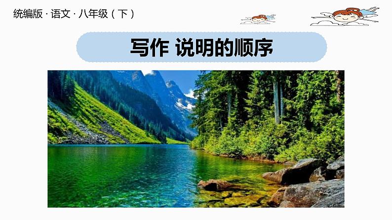 部编版八年级语文下册 第2单元 写作 说明的顺序(PPT课件）01