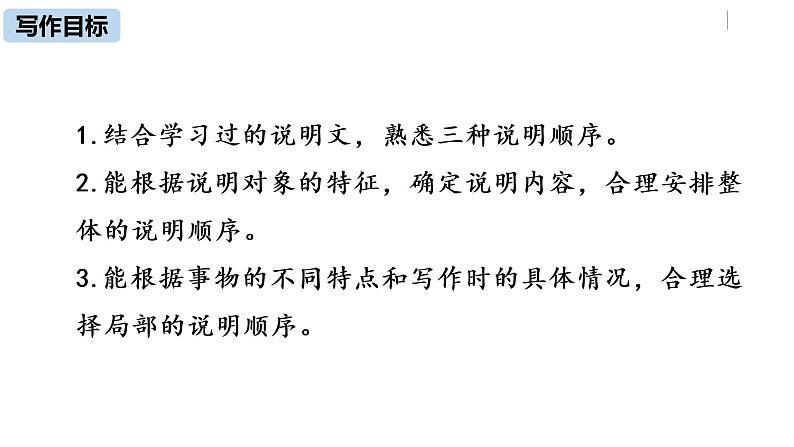部编版八年级语文下册 第2单元 写作 说明的顺序(PPT课件）03