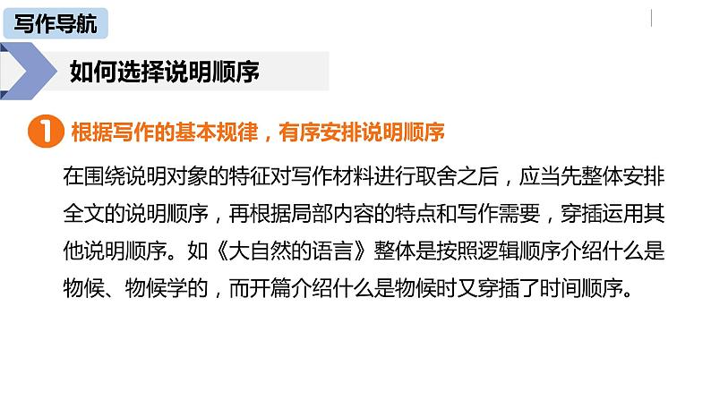 部编版八年级语文下册 第2单元 写作 说明的顺序(PPT课件）06