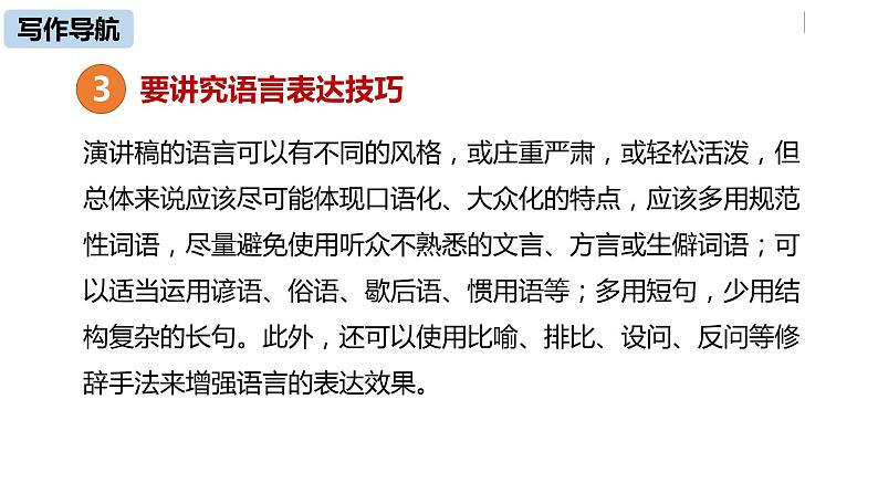 部编版八年级语文下册 第4单元 任务二 撰写演讲稿(PPT课件）08