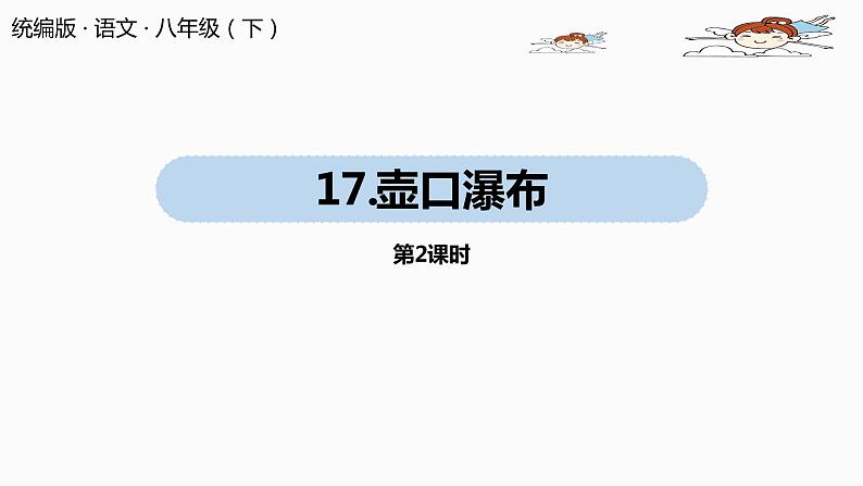 部编版八年级语文下册 第5单元17《壶口瀑布》(PPT课件+素材）01