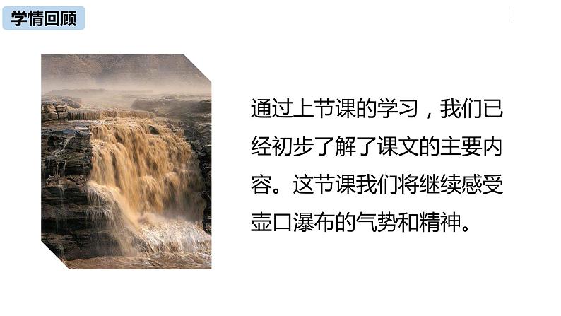 部编版八年级语文下册 第5单元17《壶口瀑布》(PPT课件+素材）04