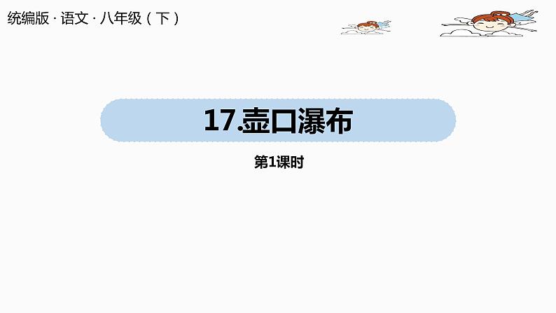 部编版八年级语文下册 第5单元17《壶口瀑布》(PPT课件+素材）01