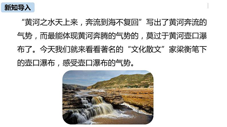 部编版八年级语文下册 第5单元17《壶口瀑布》(PPT课件+素材）05