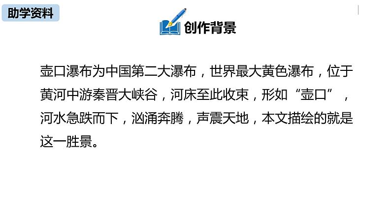 部编版八年级语文下册 第5单元17《壶口瀑布》(PPT课件+素材）07