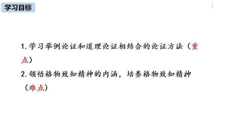 部编版八年级语文下册 第4单元14《应有格物致知精神》(PPT课件+素材）03