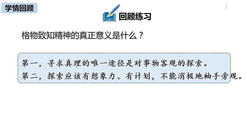 部编版八年级语文下册 第4单元14《应有格物致知精神》(PPT课件+素材）05